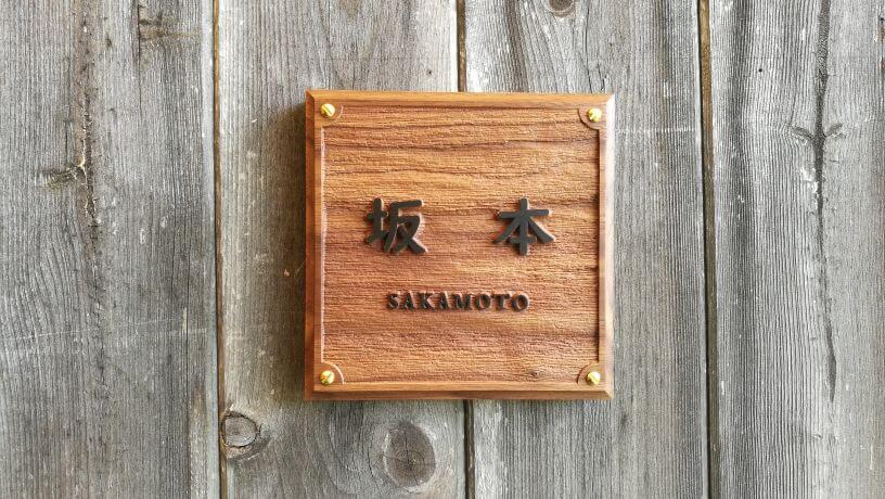 浮き彫り真鍮ねじ付き木製表札‐walnut-Crank‐nameplate