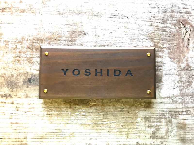 雨にも強いウォルナット色木製表札YOSHIDA