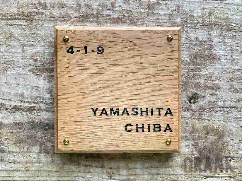 YAMASHITAさまCHIBAさまオークの木製表札