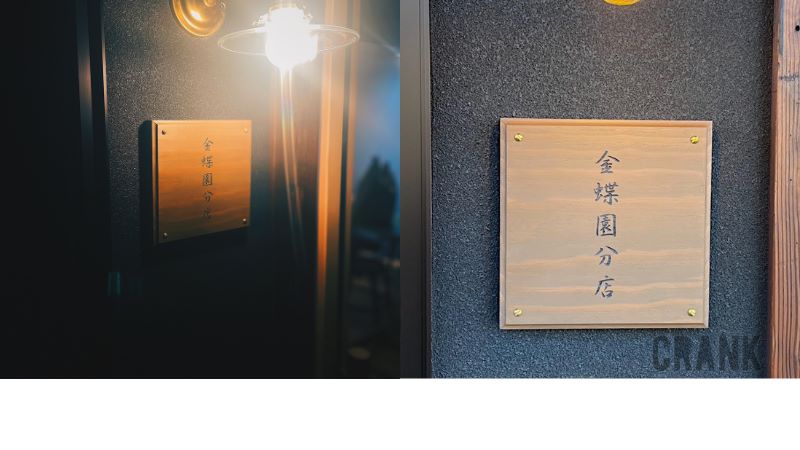 金蝶国分店と縦書きに印字された木製看板