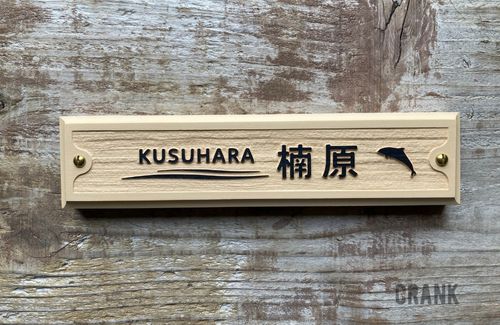 波とイルカモチーフ入り浮き彫り表札