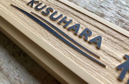 波とイルカモチーフ入り浮き彫り表札の波