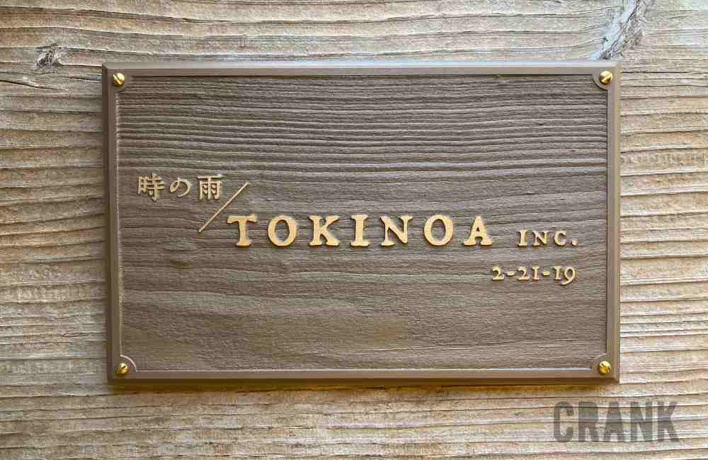 浮き彫り文字、ゴールド文字、ウォルナットカラーのTOKINOA木製看板